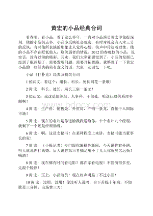 黄宏的小品经典台词.docx