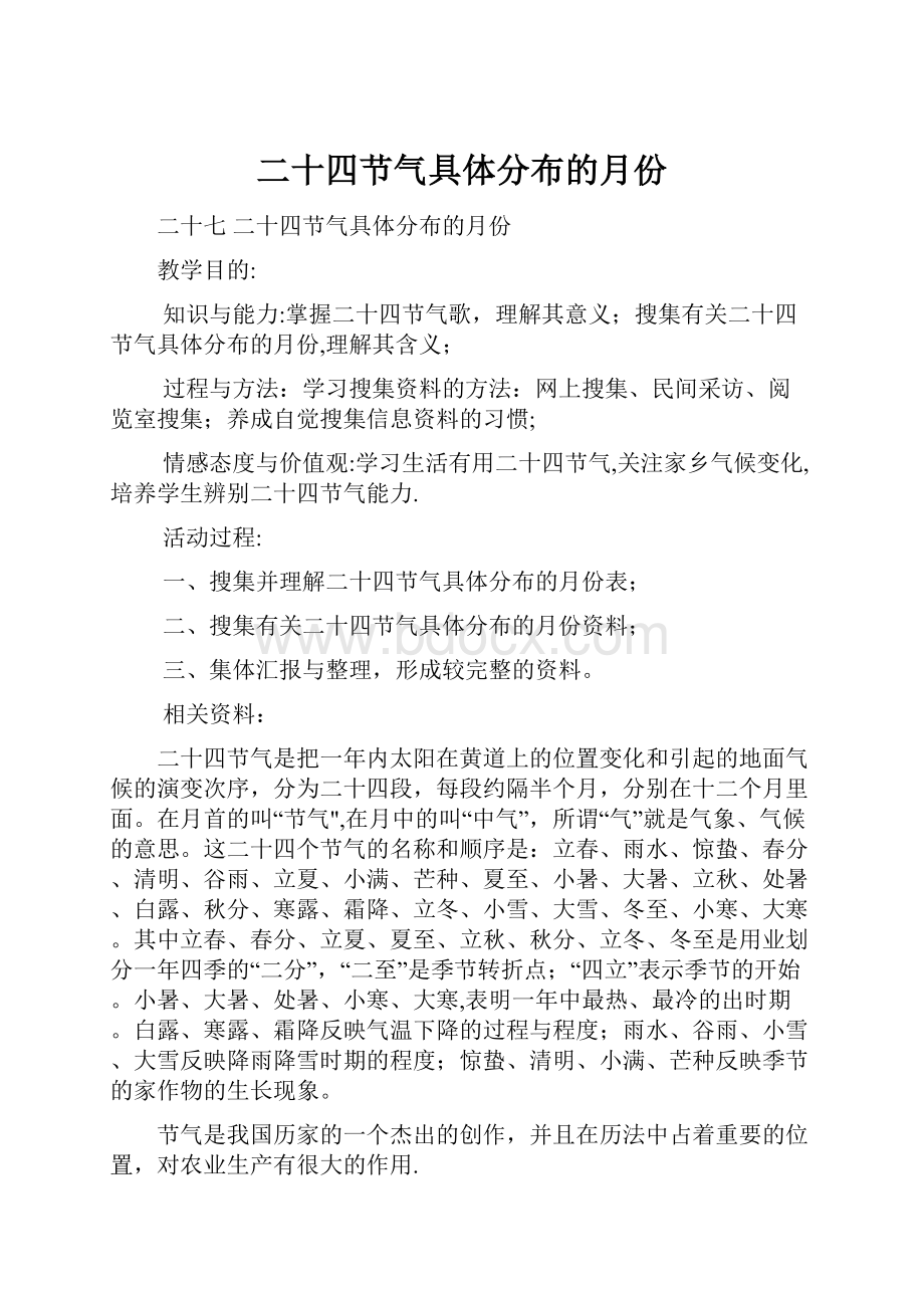 二十四节气具体分布的月份.docx