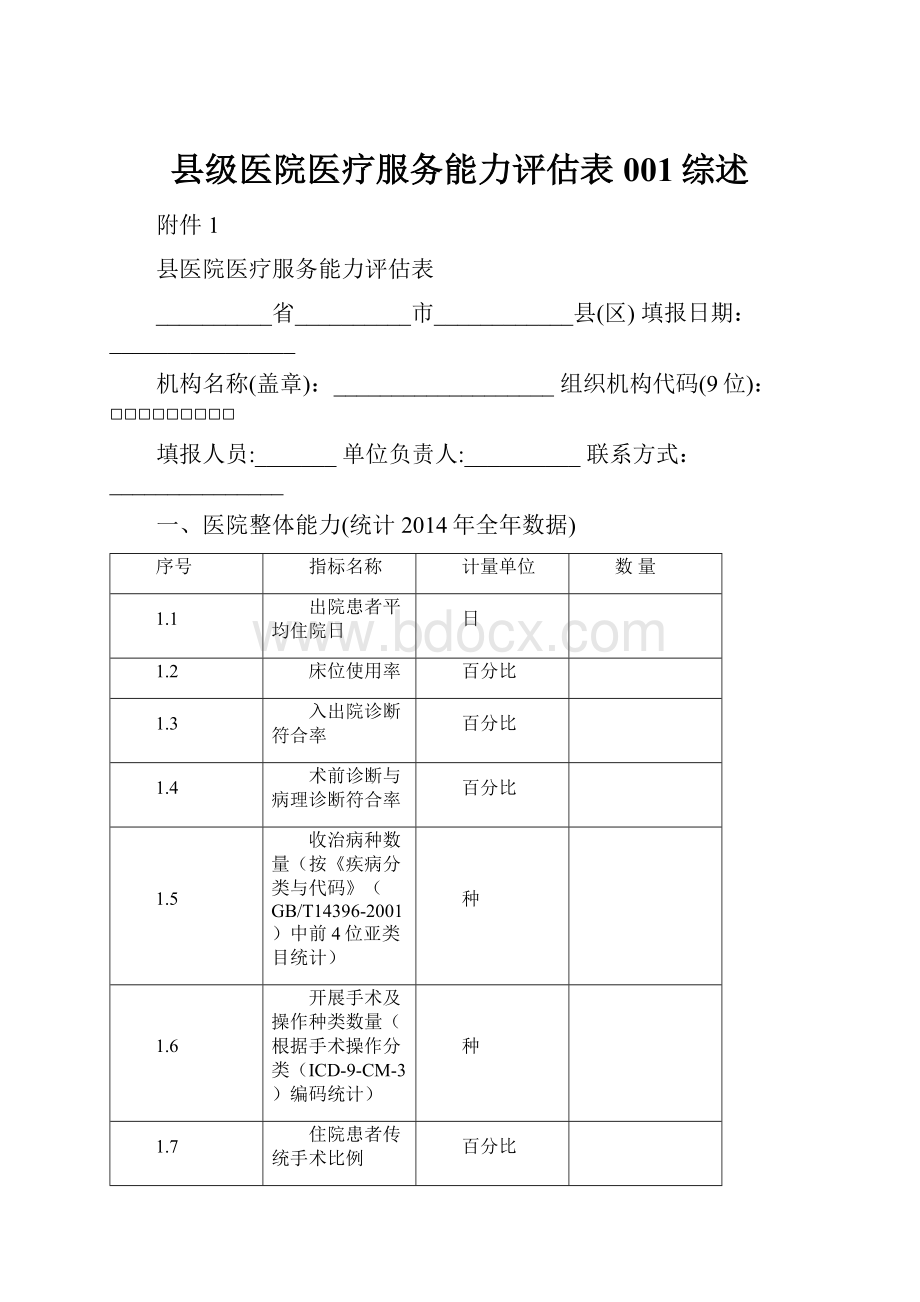 县级医院医疗服务能力评估表001综述.docx