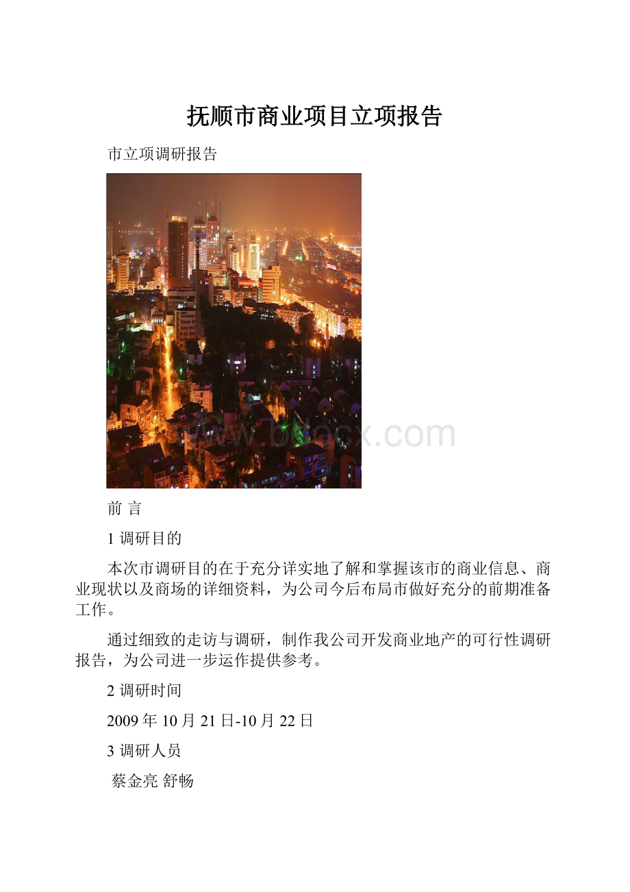 抚顺市商业项目立项报告.docx