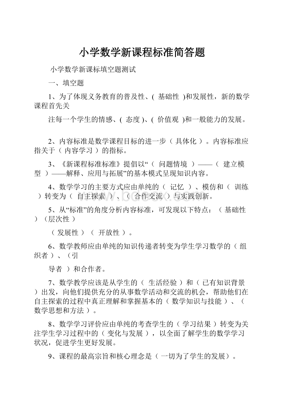 小学数学新课程标准简答题.docx