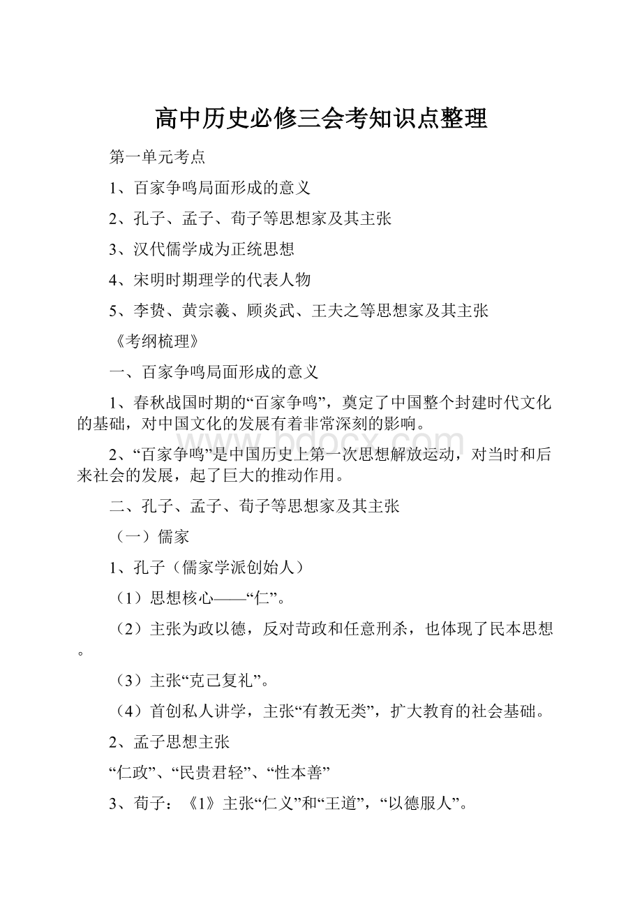 高中历史必修三会考知识点整理.docx