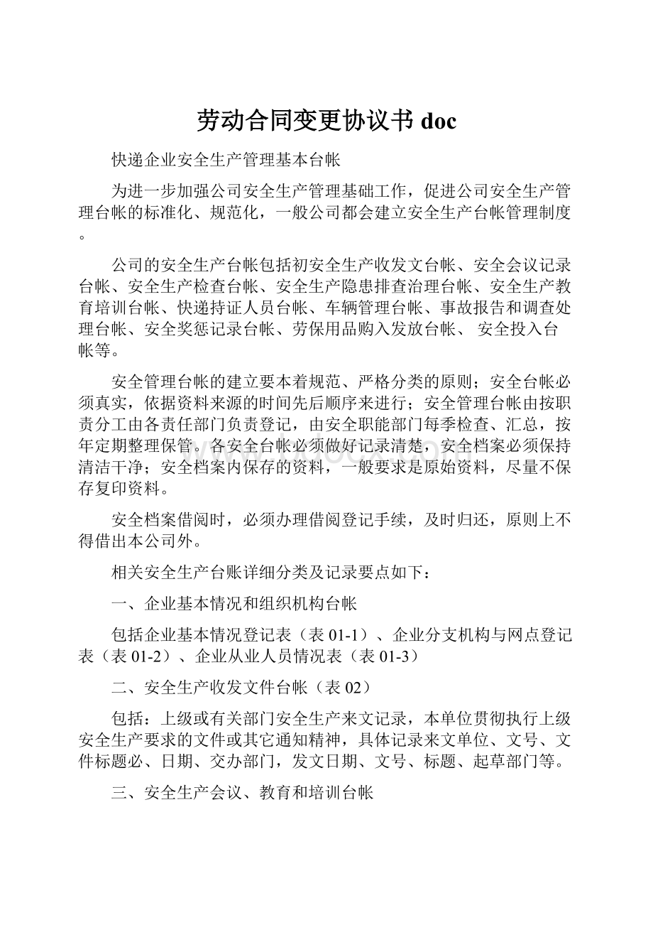 劳动合同变更协议书 doc.docx