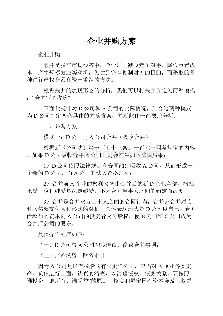 企业并购方案.docx_第1页