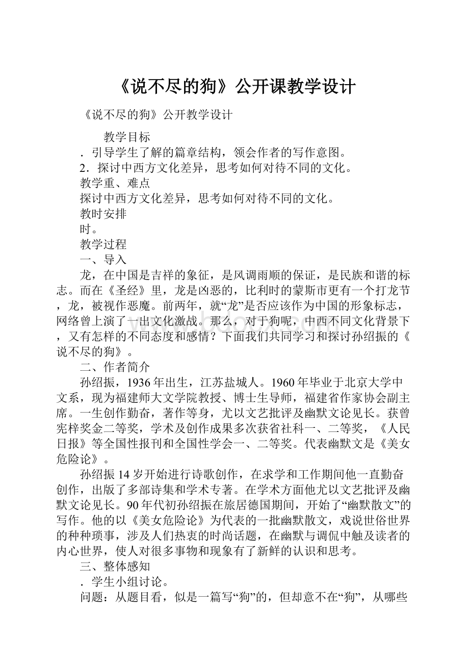 《说不尽的狗》公开课教学设计.docx