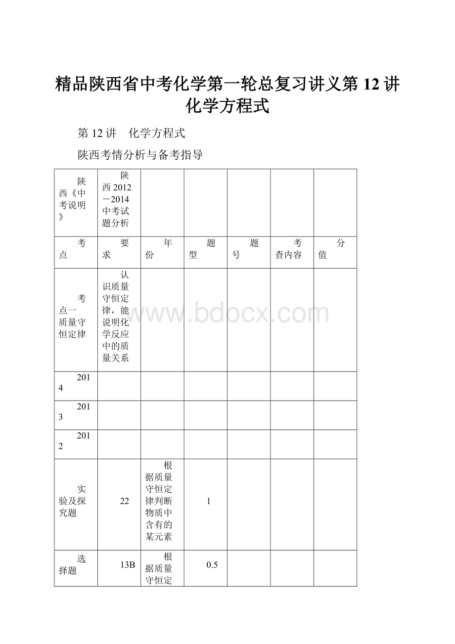 精品陕西省中考化学第一轮总复习讲义第12讲化学方程式.docx_第1页