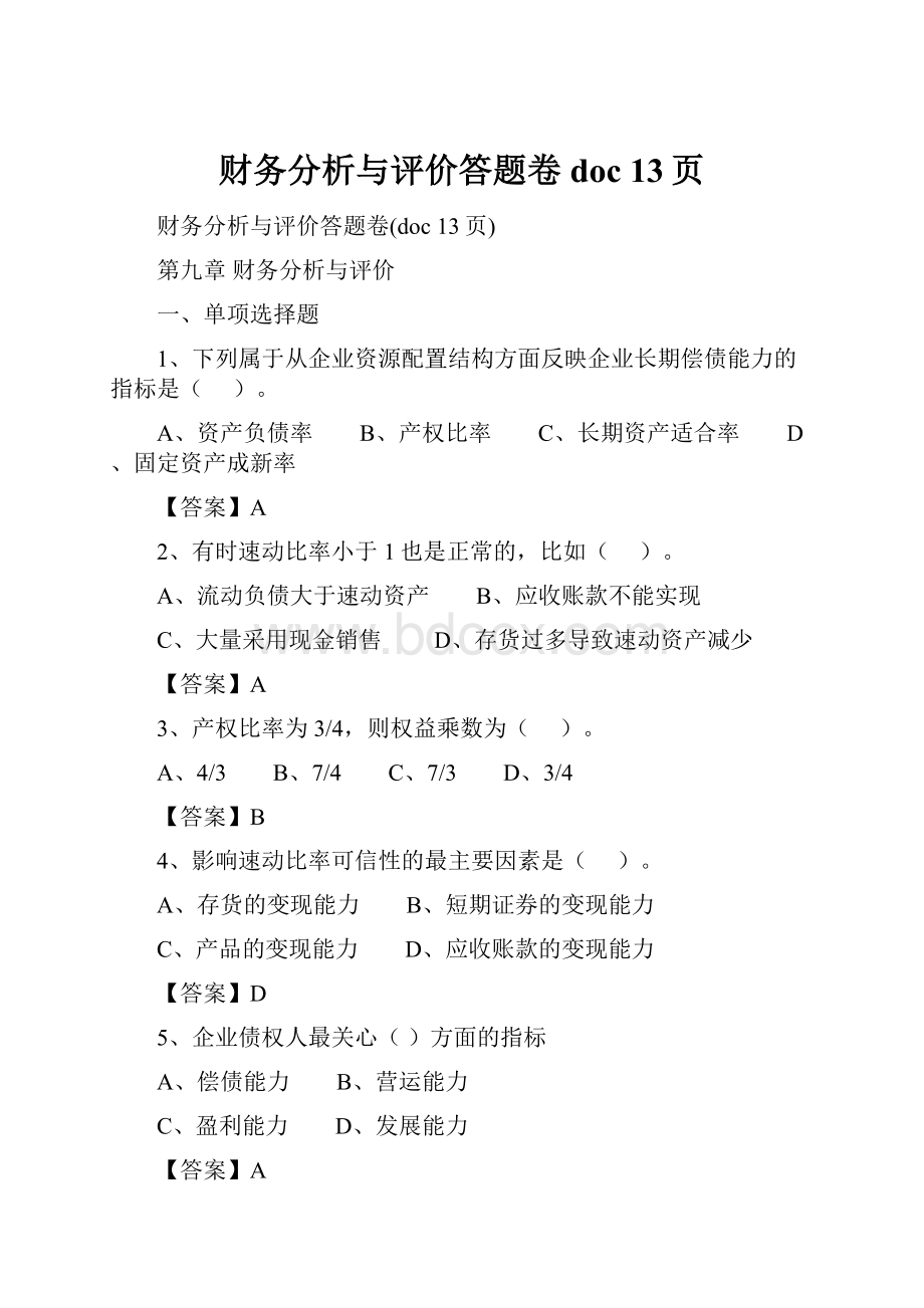 财务分析与评价答题卷doc 13页.docx_第1页