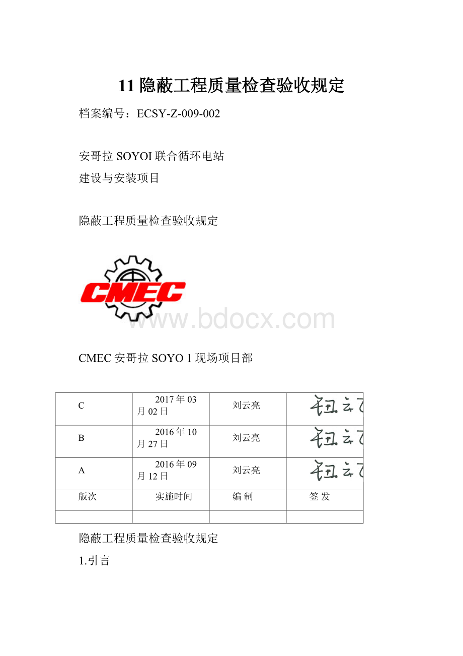 11隐蔽工程质量检查验收规定.docx_第1页