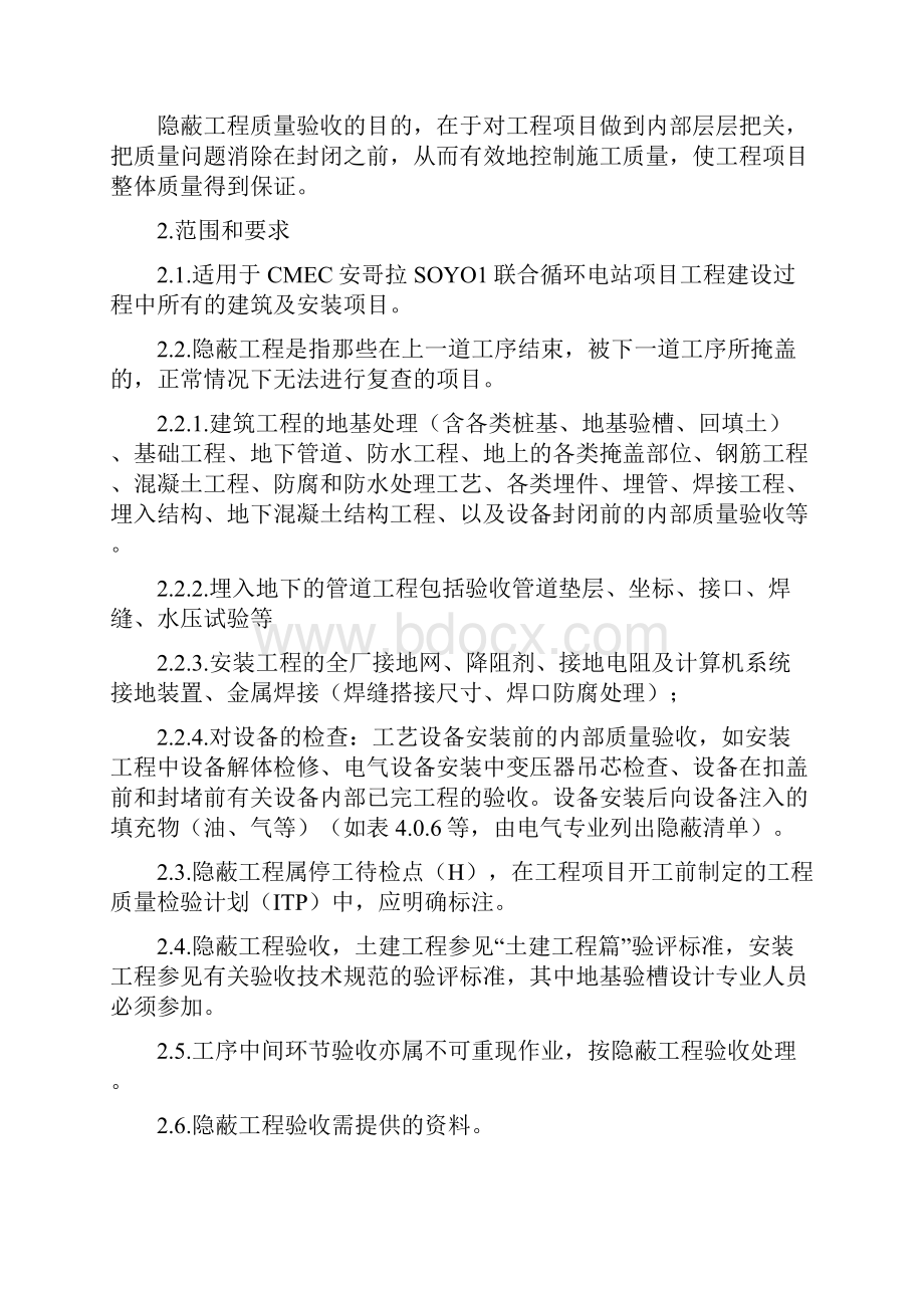 11隐蔽工程质量检查验收规定.docx_第2页