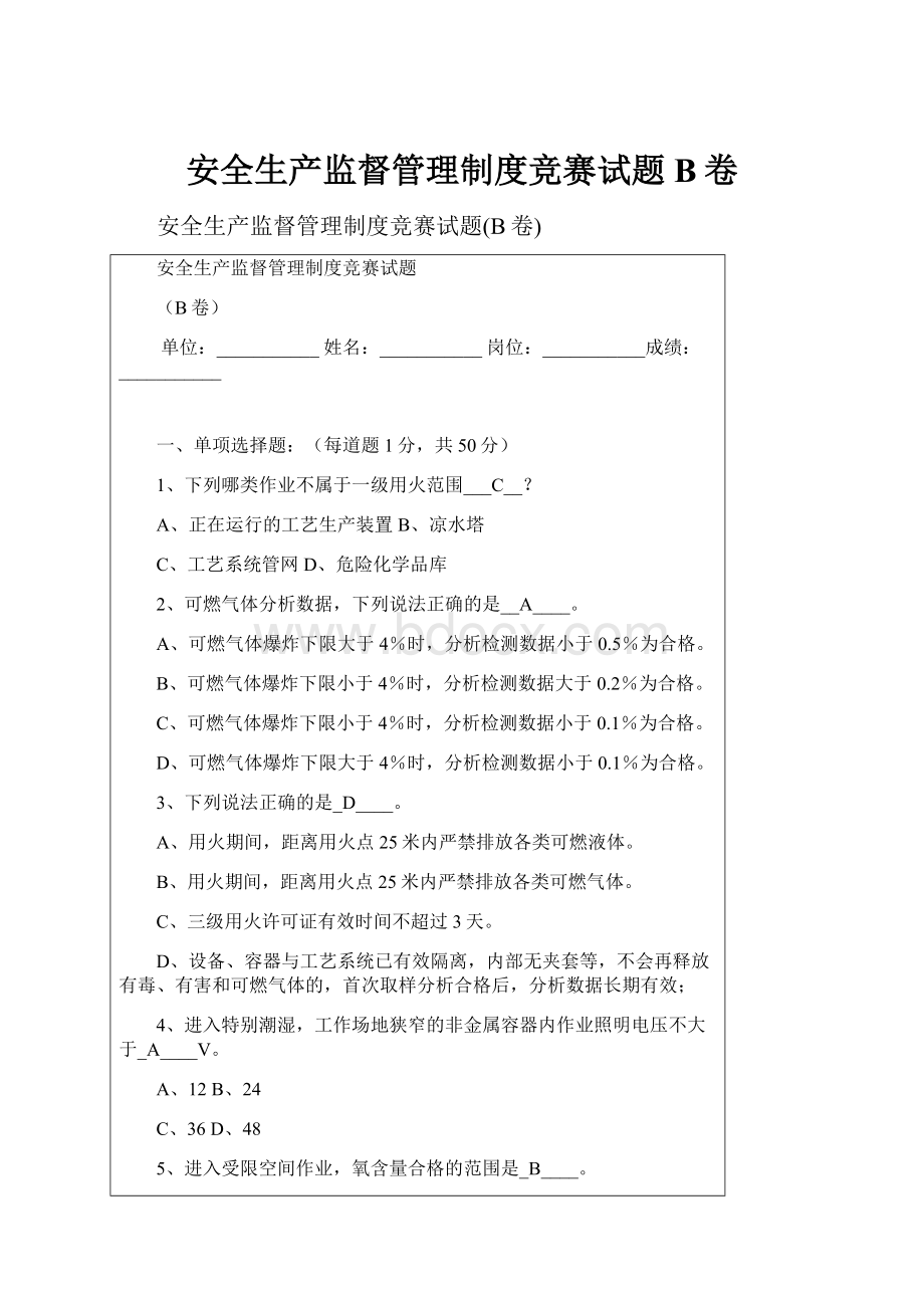 安全生产监督管理制度竞赛试题B卷.docx