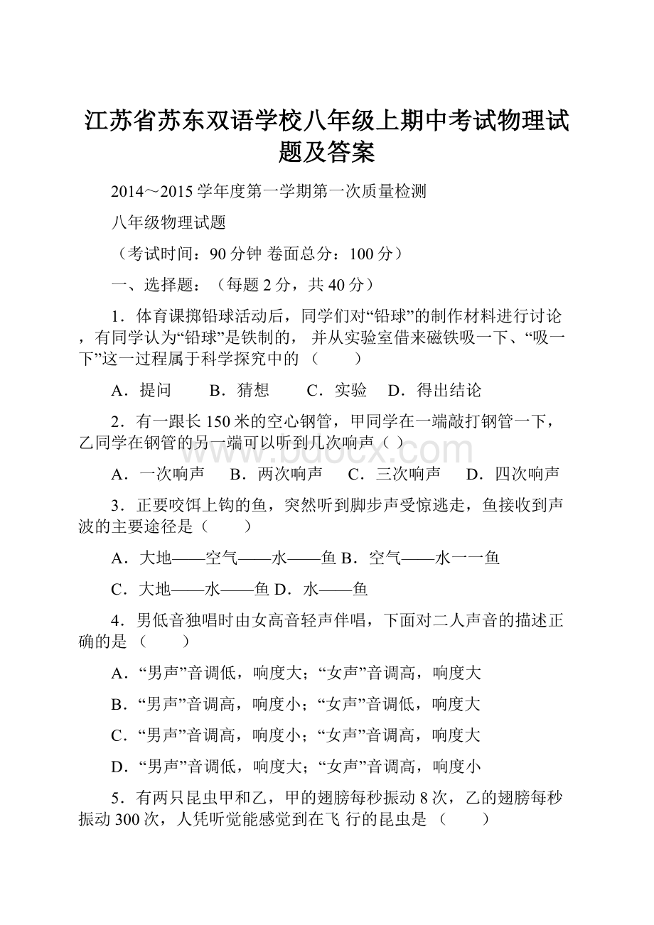 江苏省苏东双语学校八年级上期中考试物理试题及答案.docx