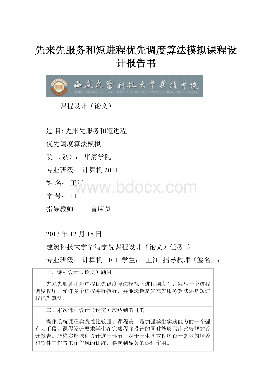 先来先服务和短进程优先调度算法模拟课程设计报告书.docx