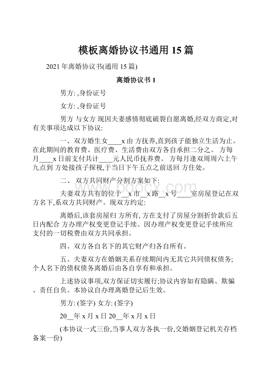 模板离婚协议书通用15篇.docx