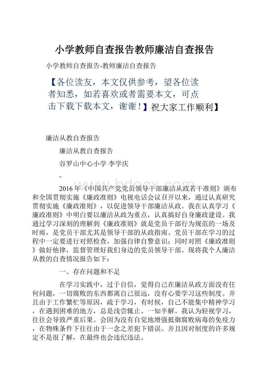 小学教师自查报告教师廉洁自查报告.docx