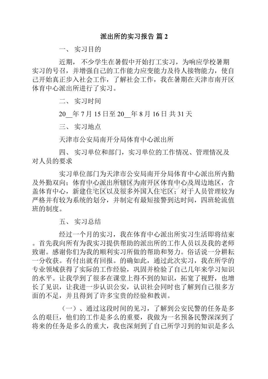 新版派出所的实习报告4篇.docx_第2页