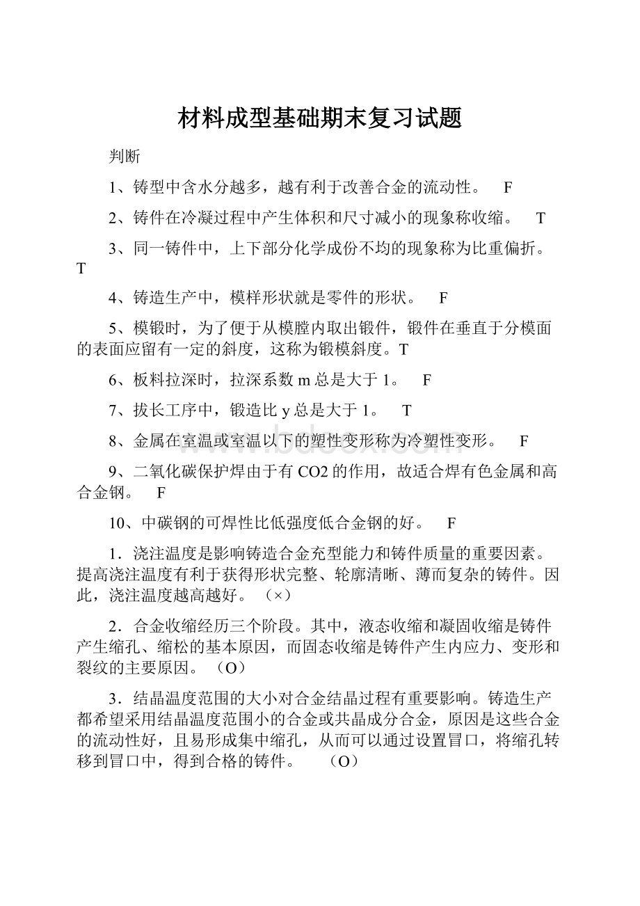 材料成型基础期末复习试题.docx