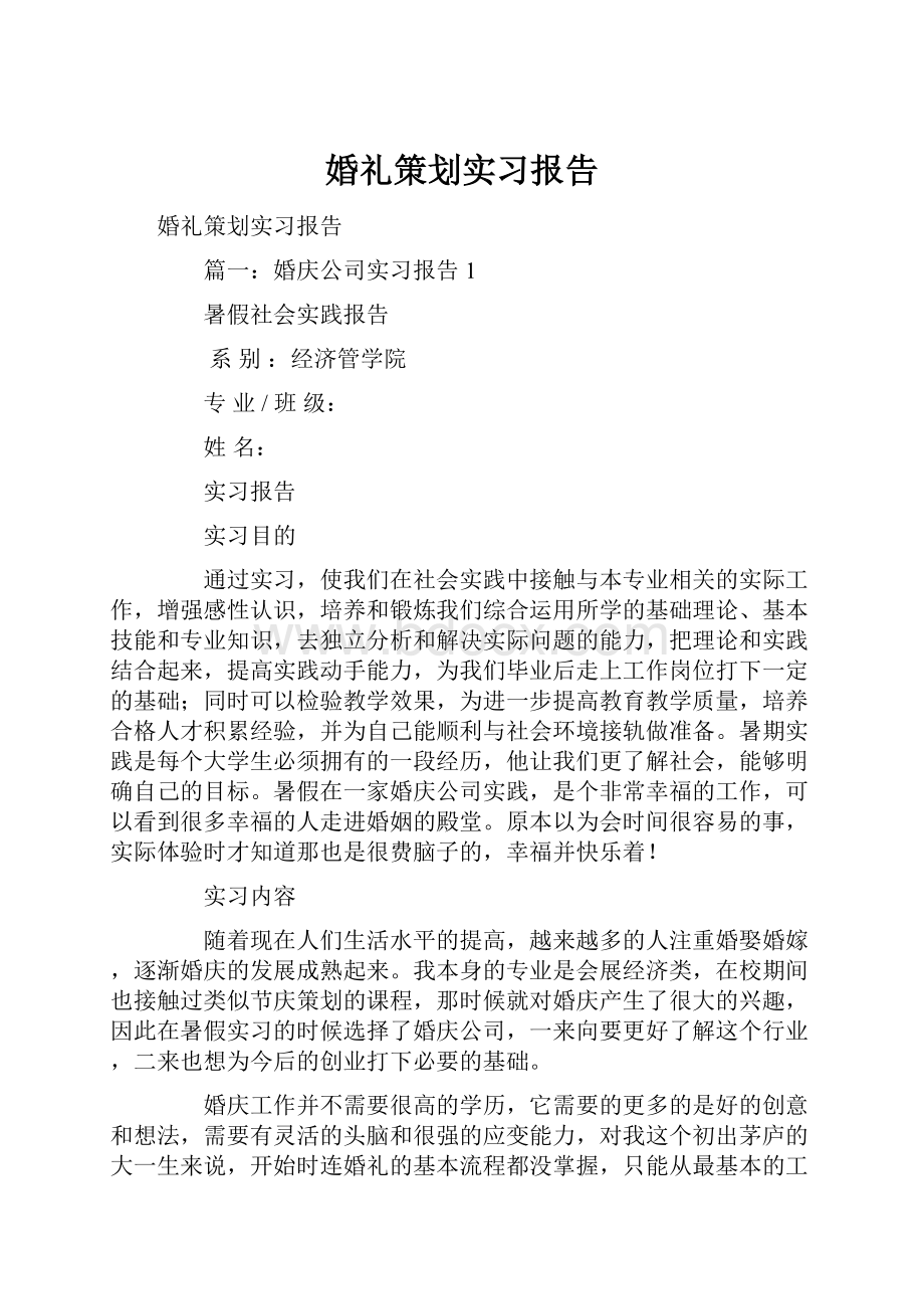 婚礼策划实习报告.docx_第1页