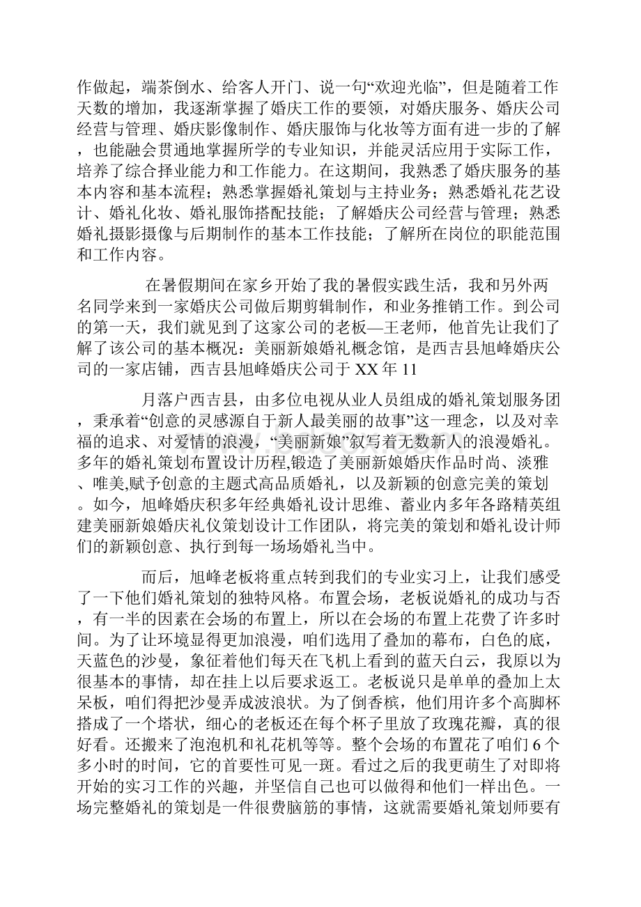 婚礼策划实习报告.docx_第2页