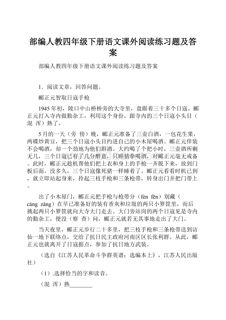 部编人教四年级下册语文课外阅读练习题及答案.docx