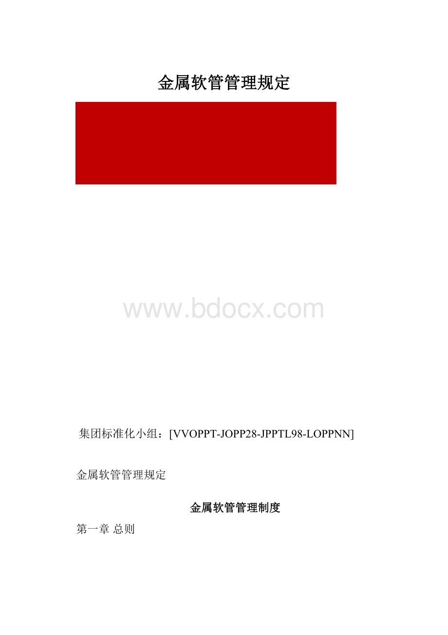 金属软管管理规定.docx