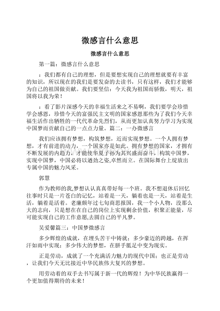 微感言什么意思.docx