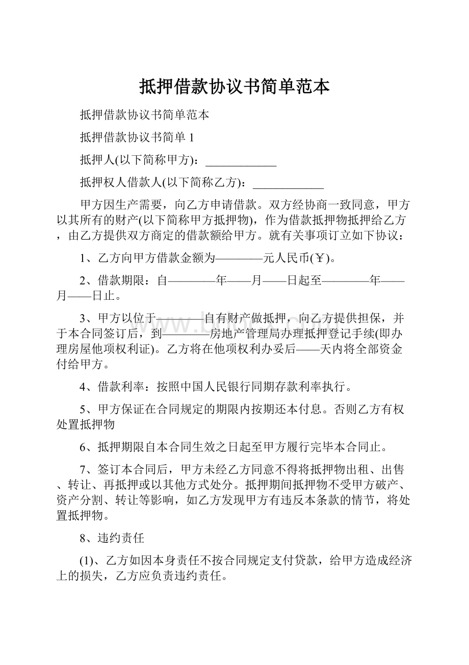 抵押借款协议书简单范本.docx_第1页