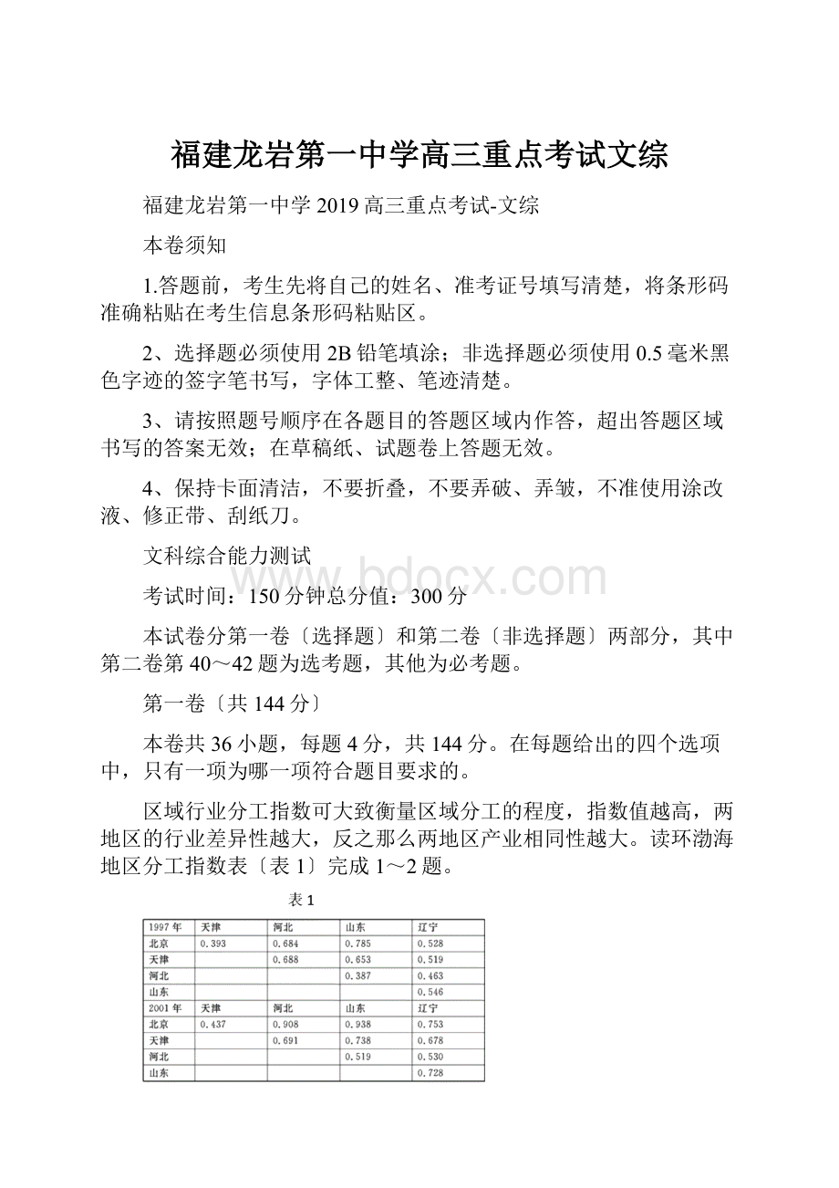 福建龙岩第一中学高三重点考试文综.docx