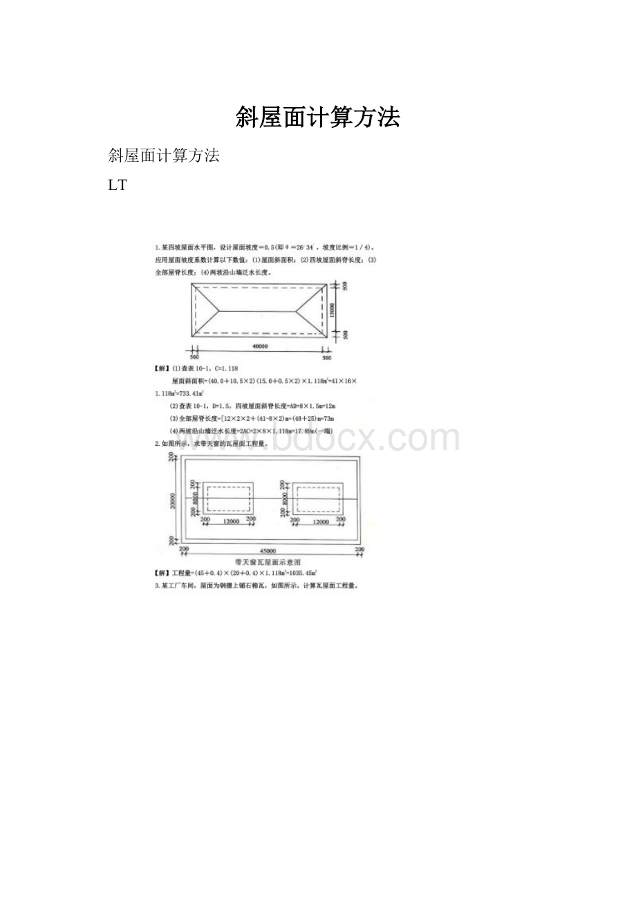 斜屋面计算方法.docx