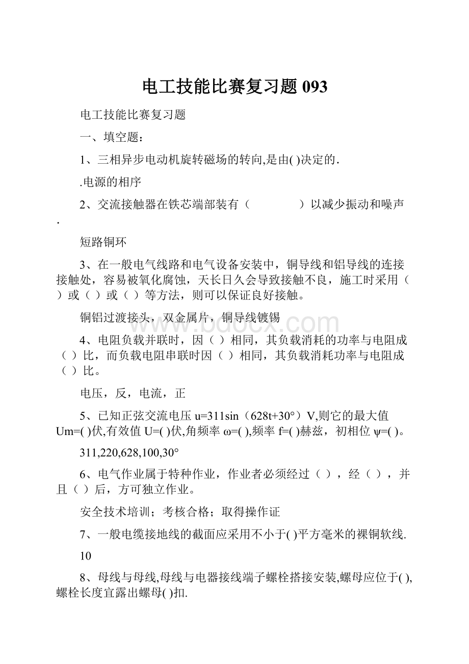 电工技能比赛复习题093.docx