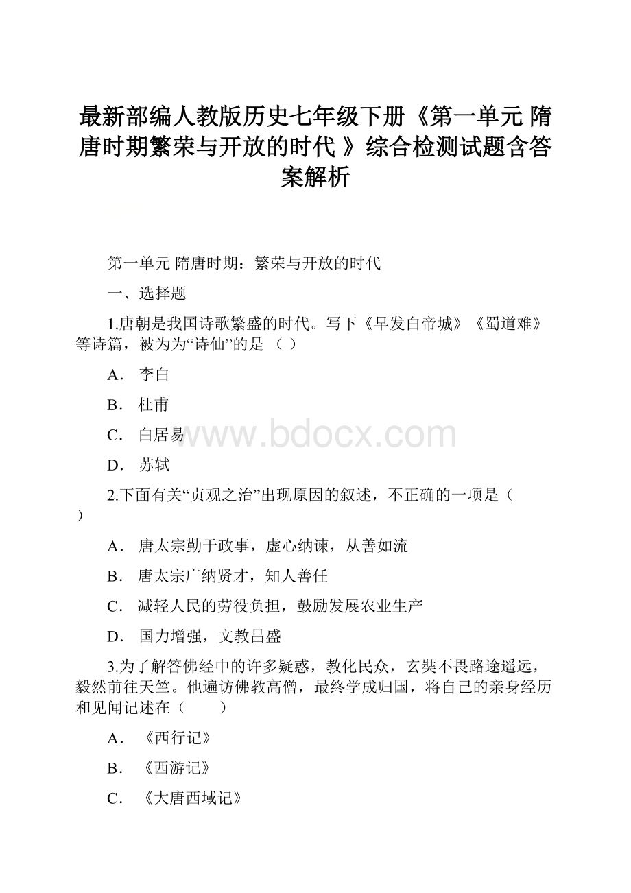 最新部编人教版历史七年级下册《第一单元 隋唐时期繁荣与开放的时代 》综合检测试题含答案解析.docx