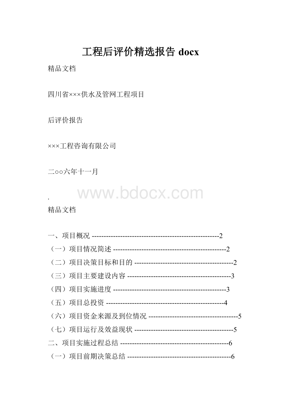 工程后评价精选报告docx.docx_第1页