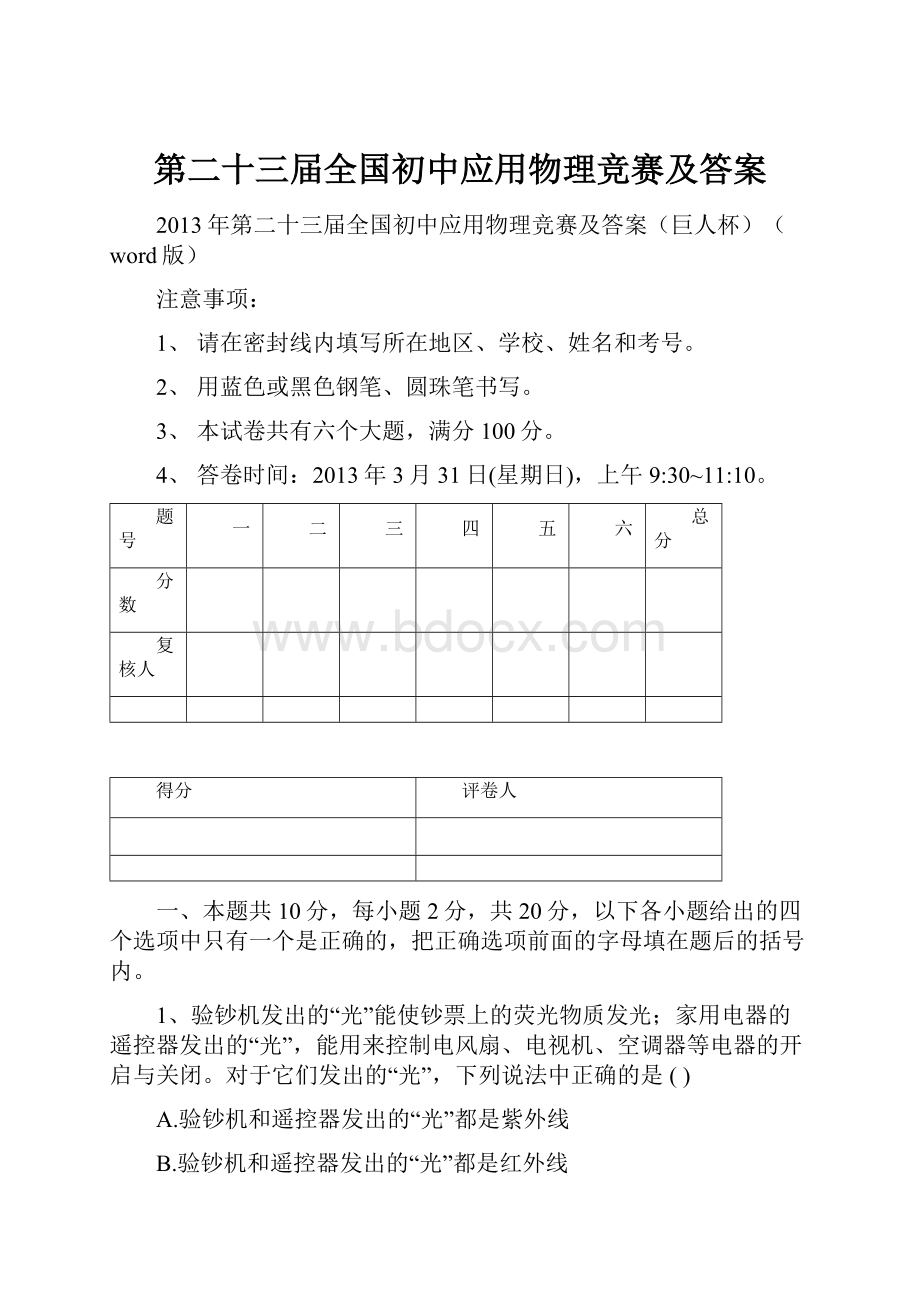 第二十三届全国初中应用物理竞赛及答案.docx