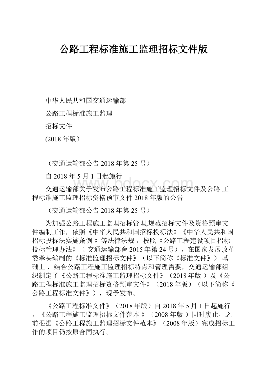 公路工程标准施工监理招标文件版.docx