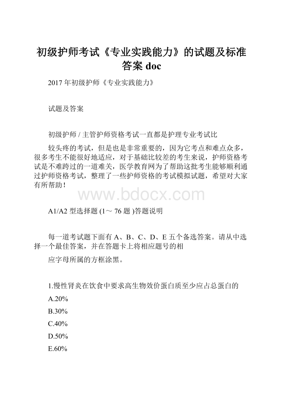 初级护师考试《专业实践能力》的试题及标准答案doc.docx