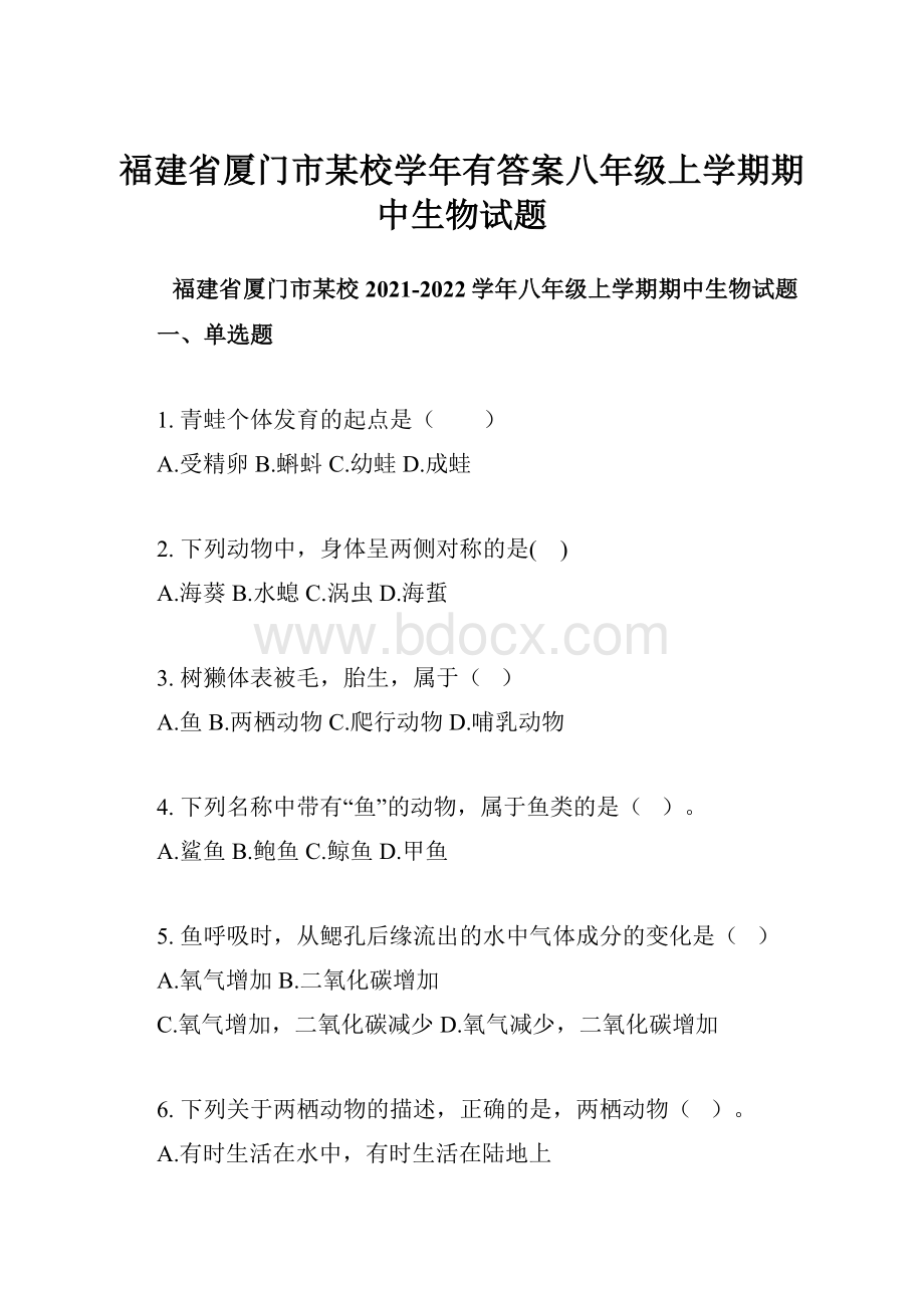 福建省厦门市某校学年有答案八年级上学期期中生物试题.docx