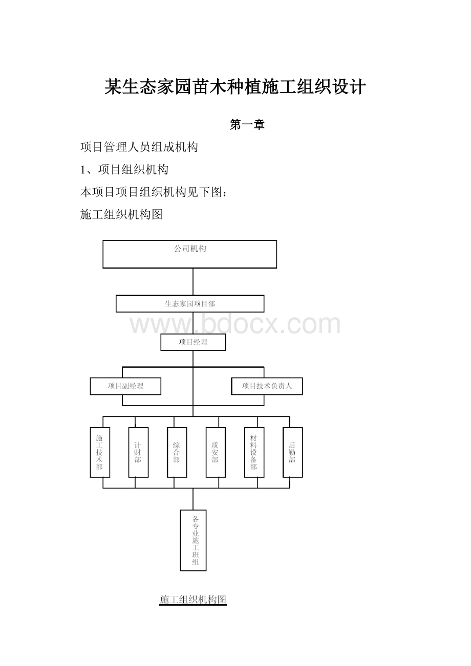 某生态家园苗木种植施工组织设计.docx