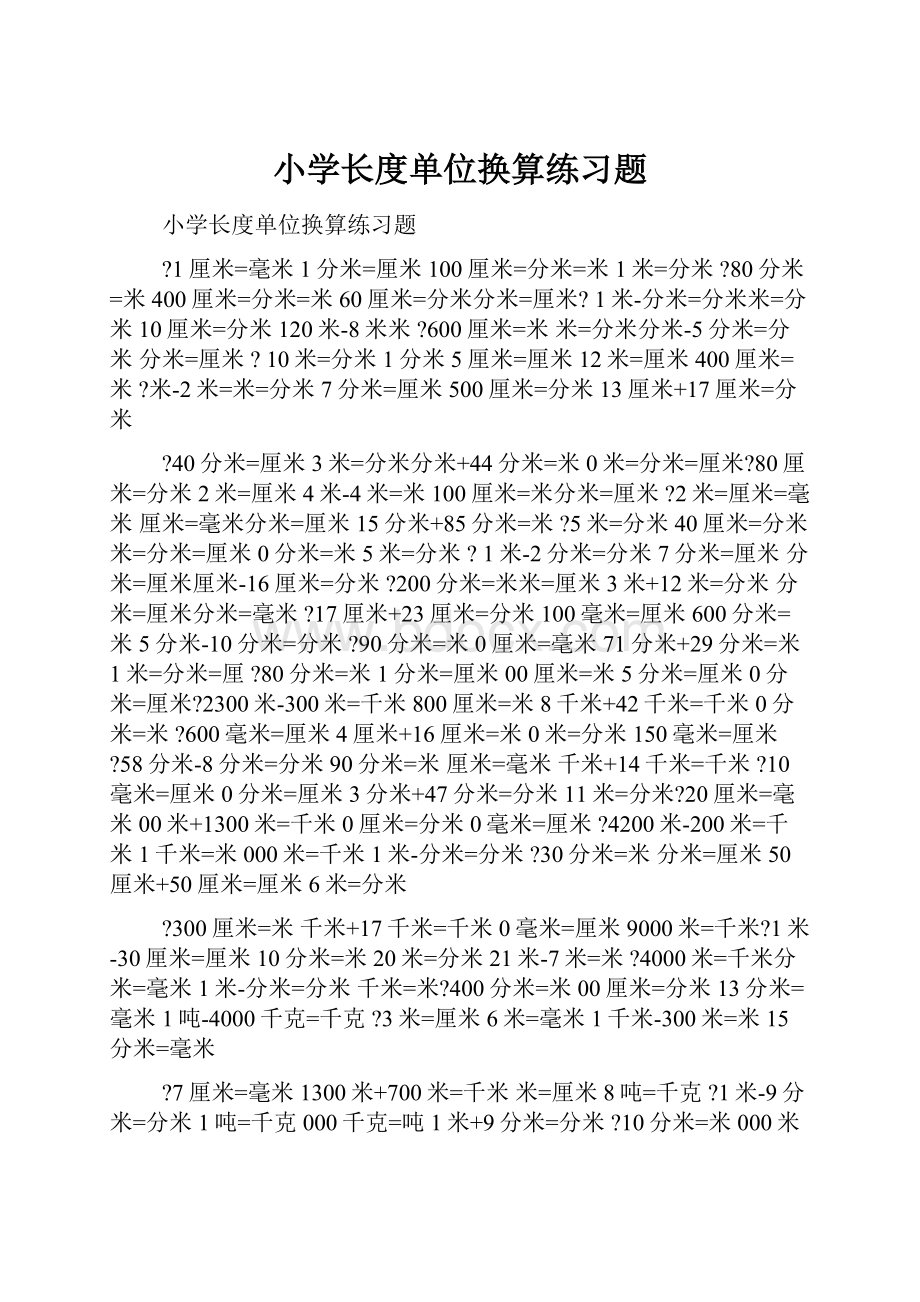 小学长度单位换算练习题.docx_第1页