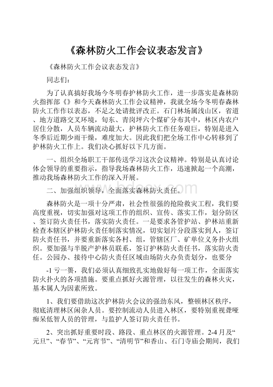 《森林防火工作会议表态发言》.docx