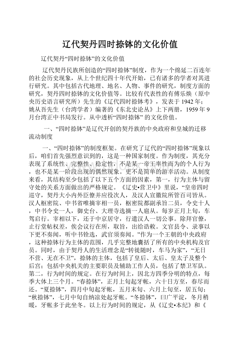 辽代契丹四时捺钵的文化价值.docx_第1页