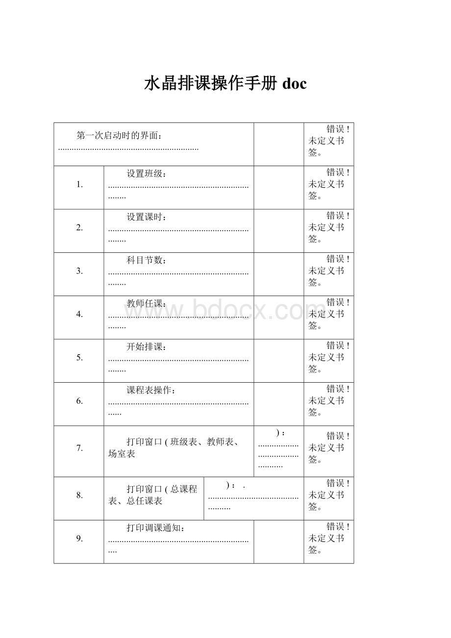 水晶排课操作手册doc.docx