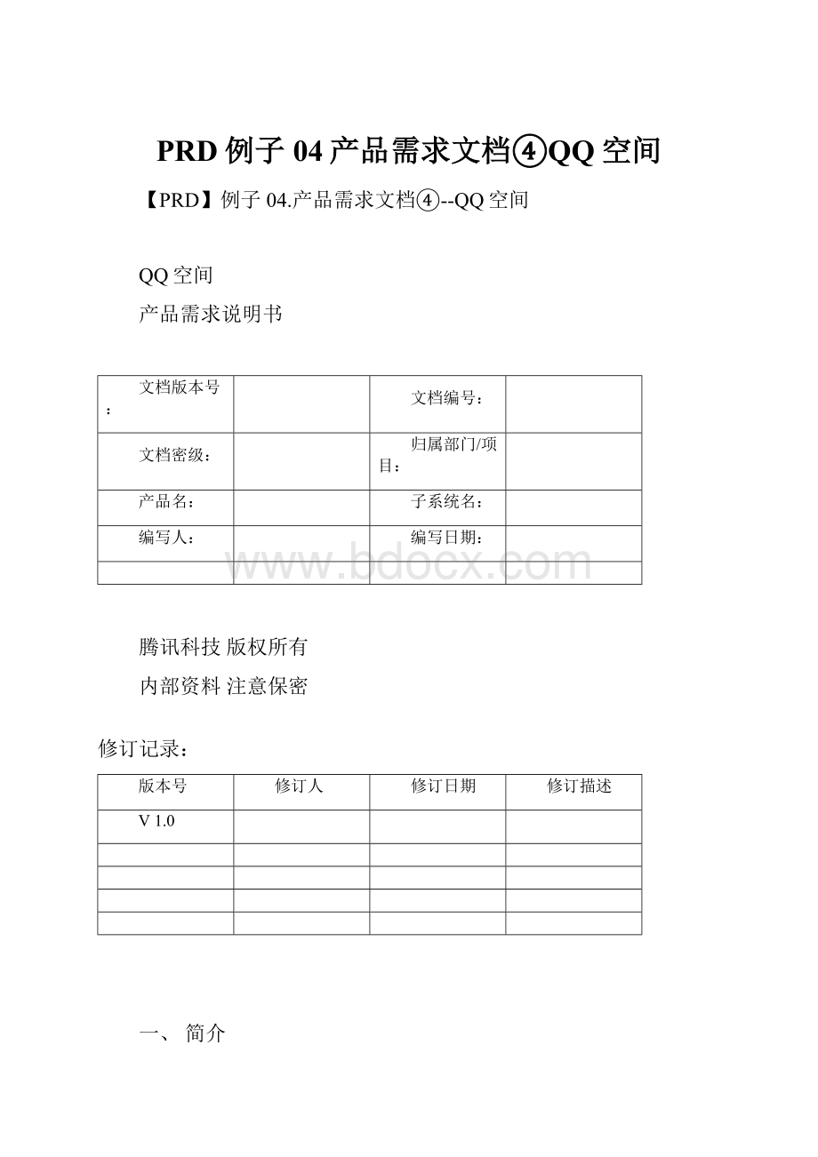 PRD例子04产品需求文档④QQ空间.docx