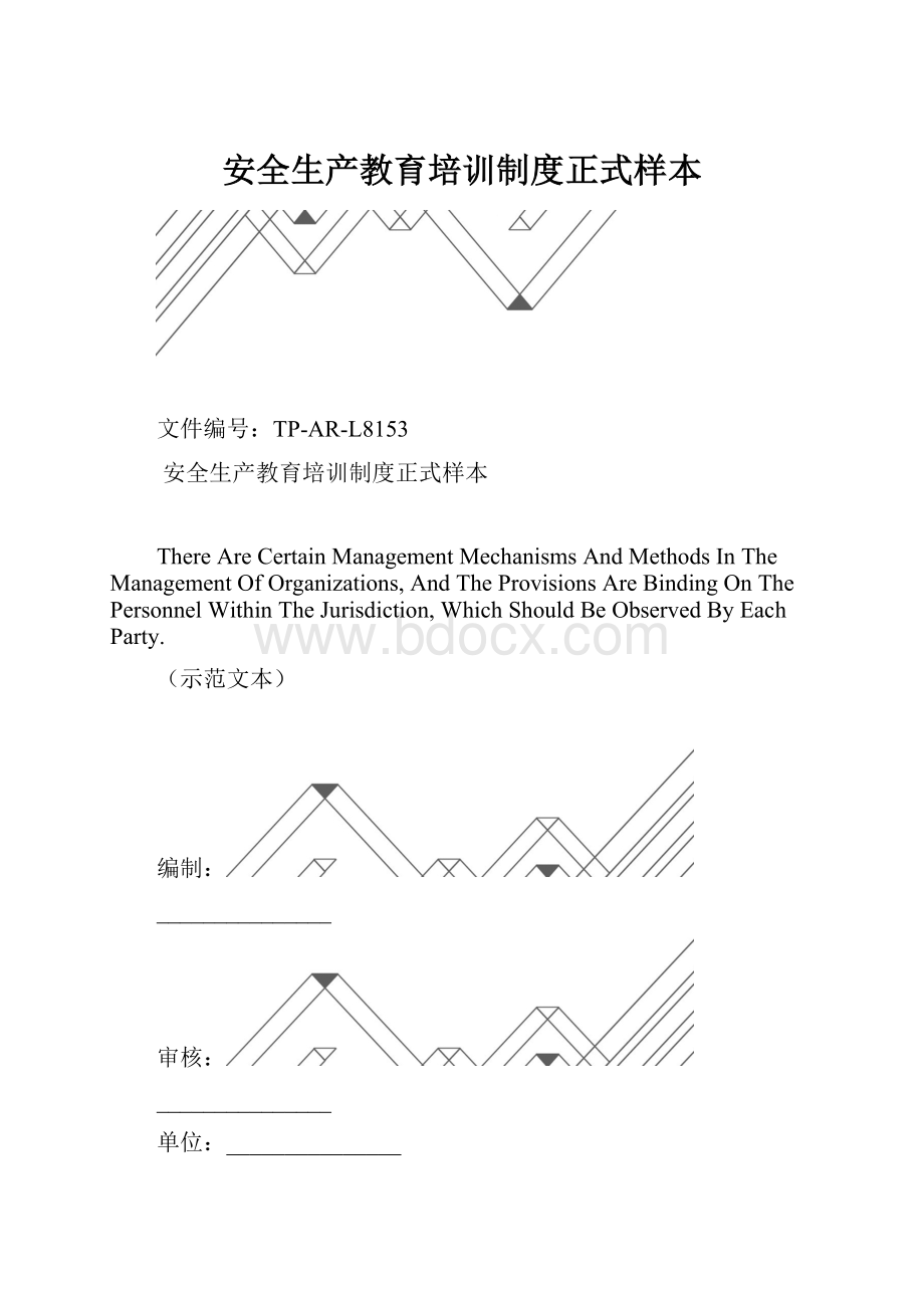 安全生产教育培训制度正式样本.docx_第1页