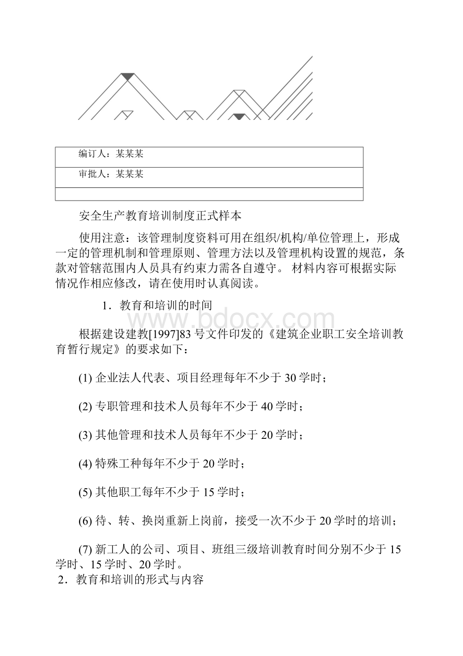 安全生产教育培训制度正式样本.docx_第2页