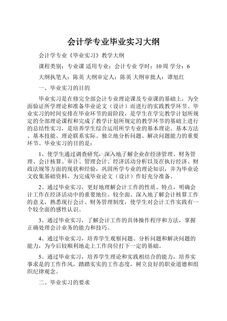 会计学专业毕业实习大纲.docx