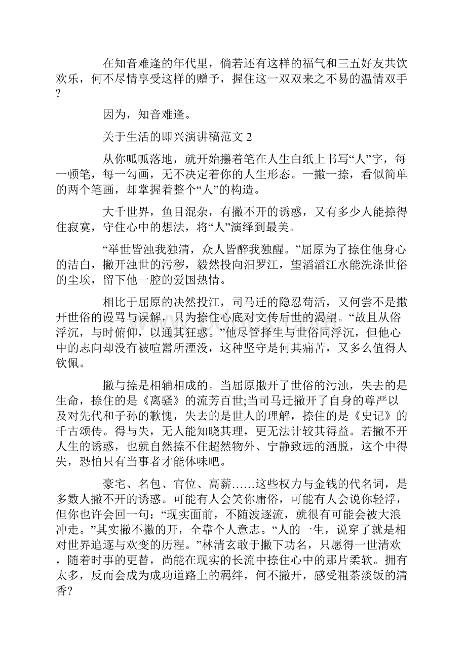 关于生活的即兴演讲稿范文.docx_第2页