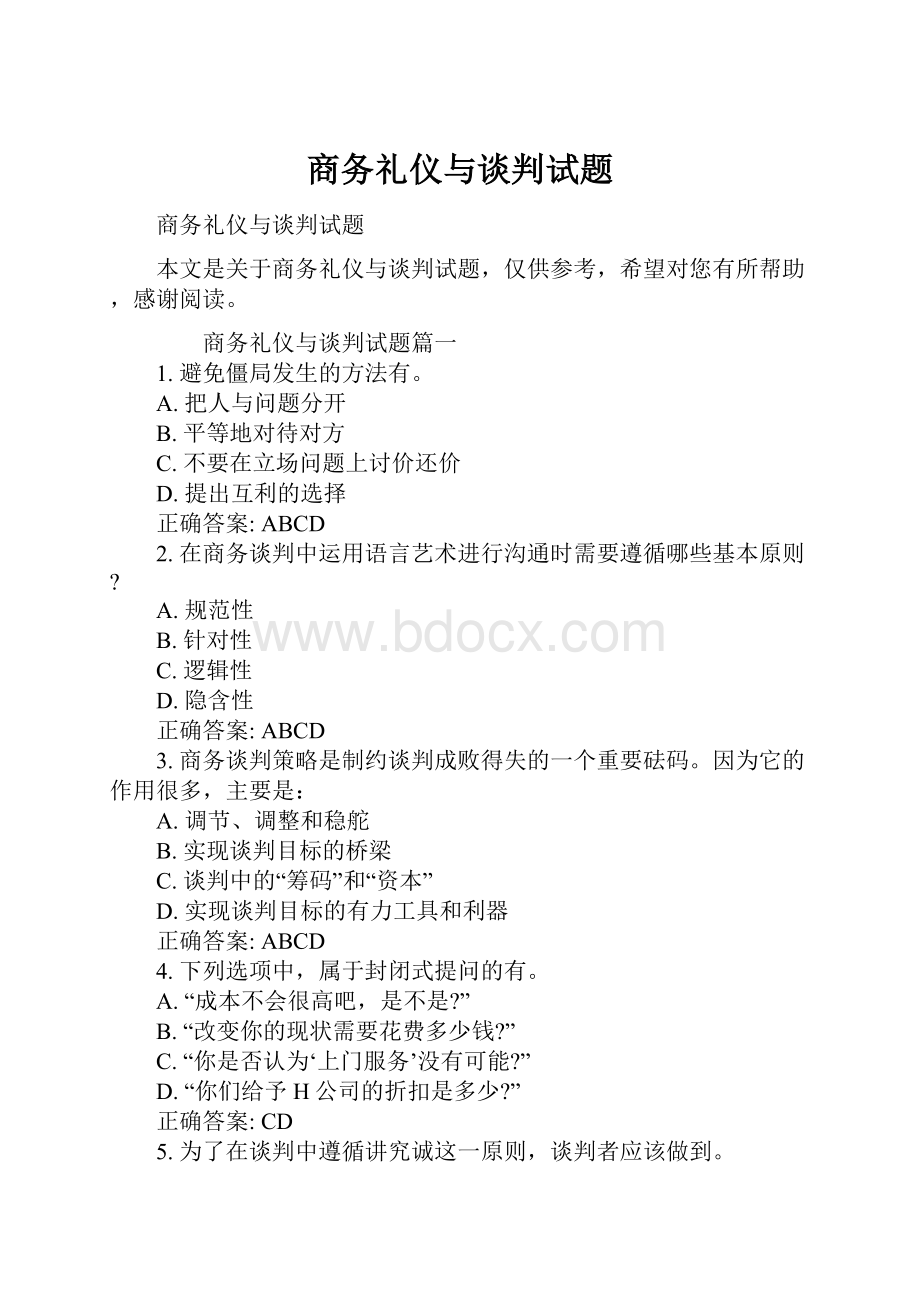 商务礼仪与谈判试题.docx