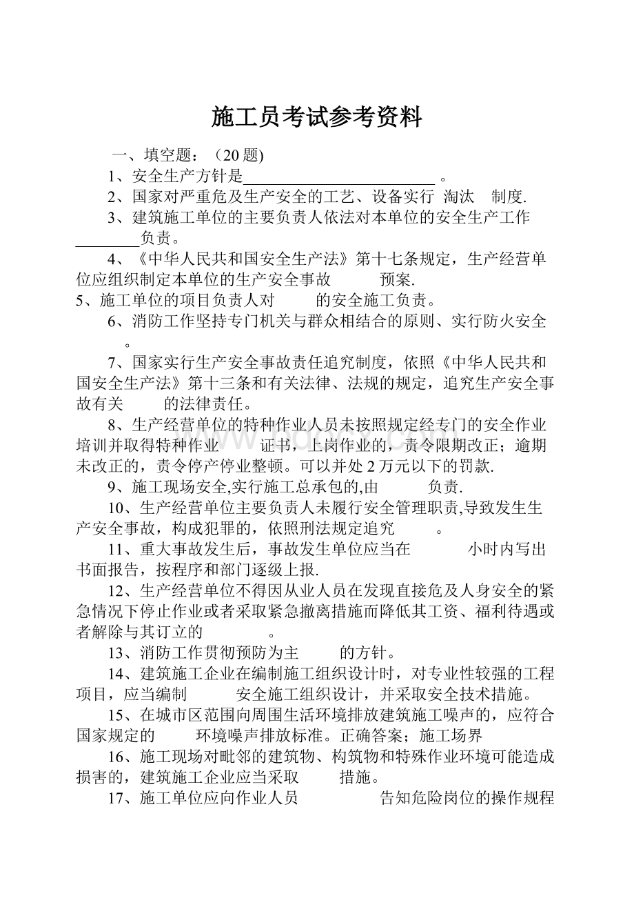 施工员考试参考资料.docx