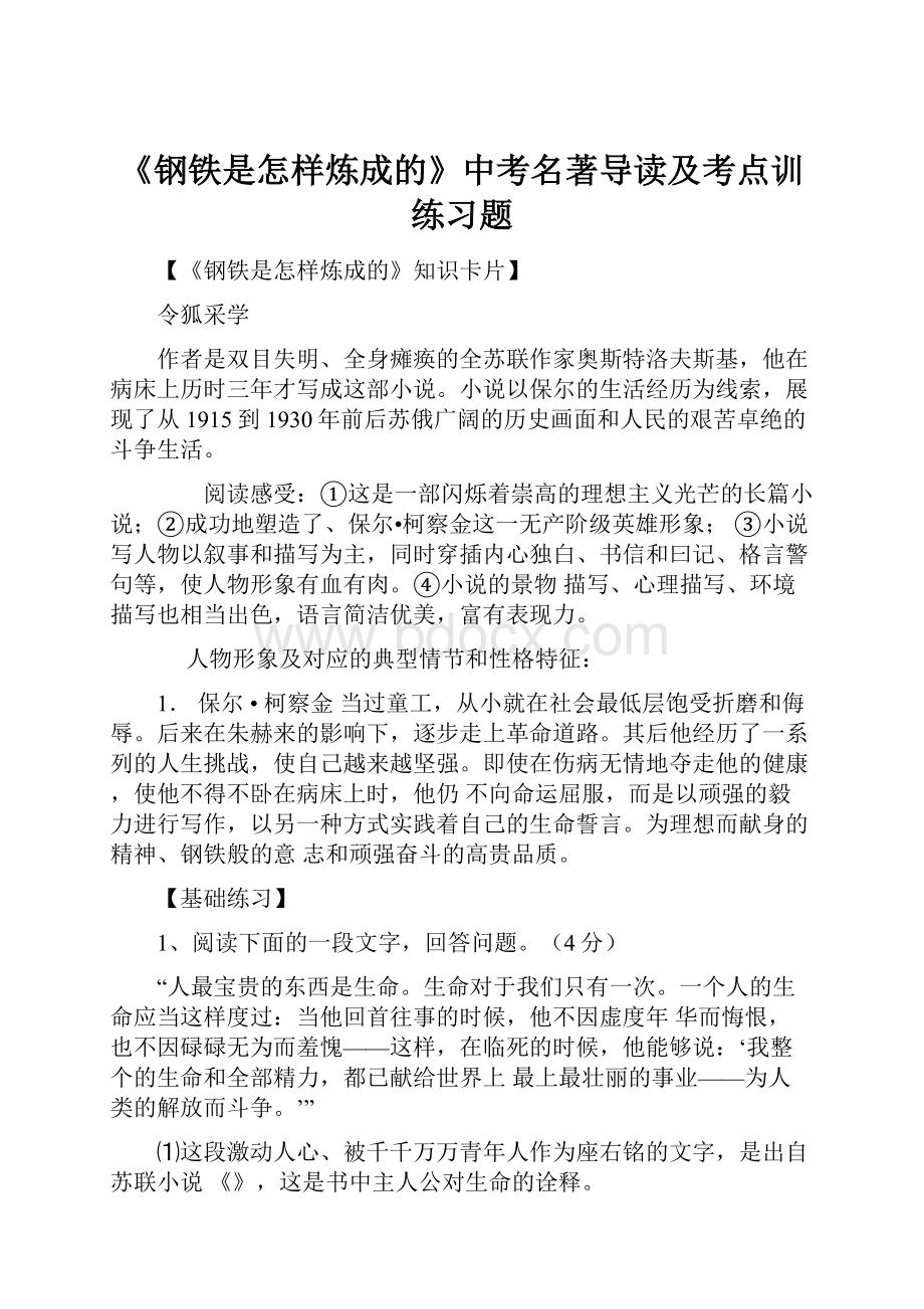 《钢铁是怎样炼成的》中考名著导读及考点训练习题.docx_第1页