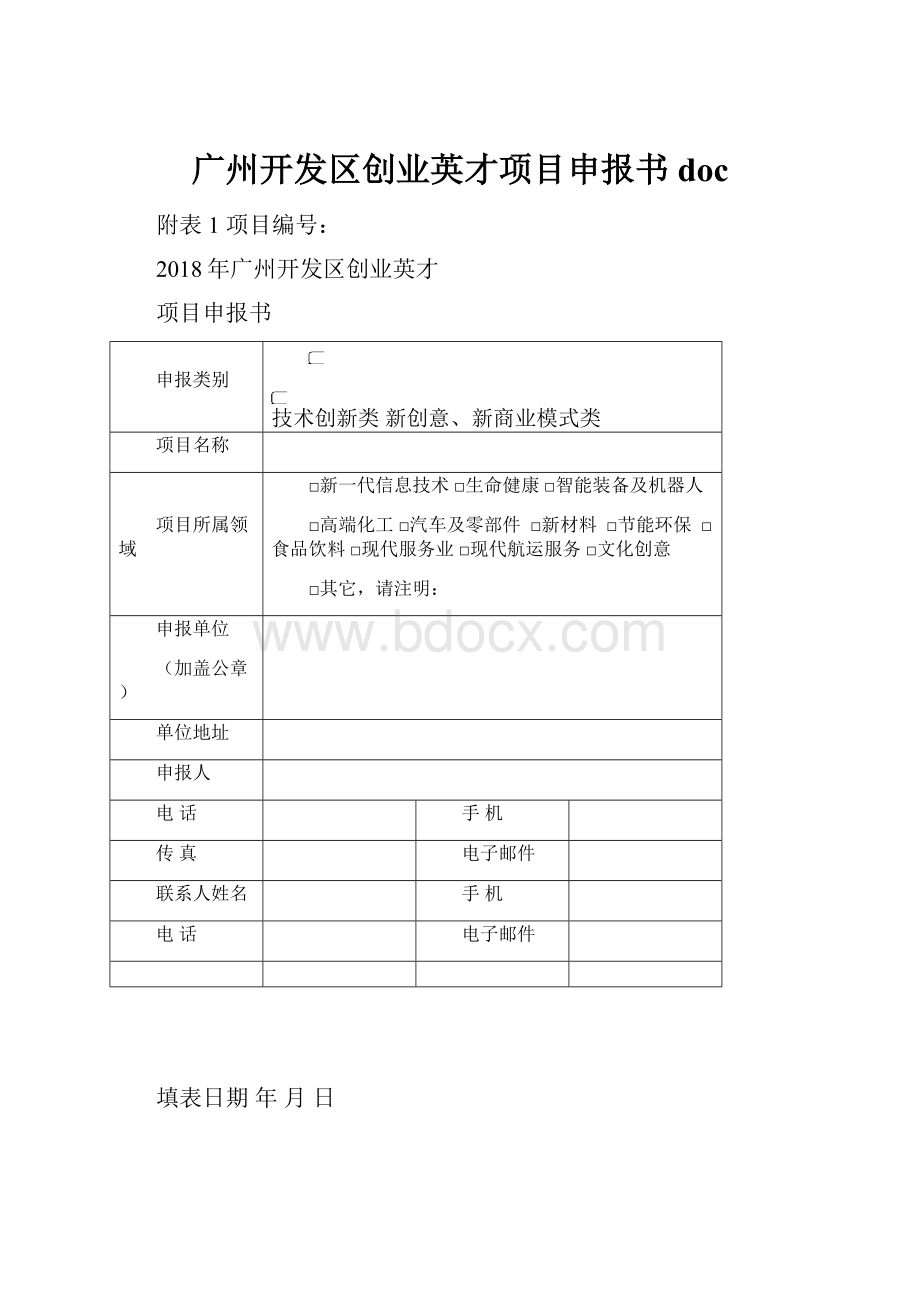 广州开发区创业英才项目申报书doc.docx_第1页