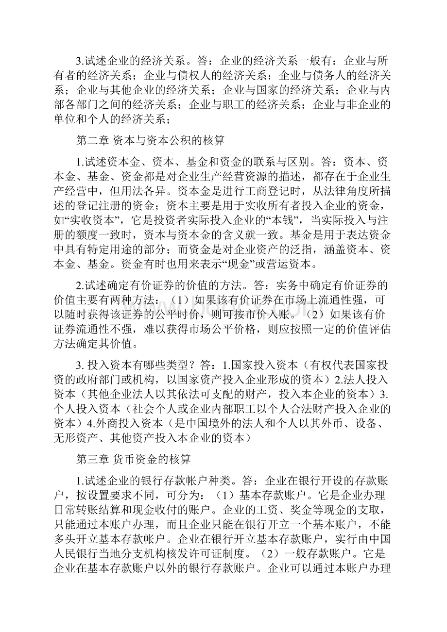 企业会计学论述题.docx_第2页